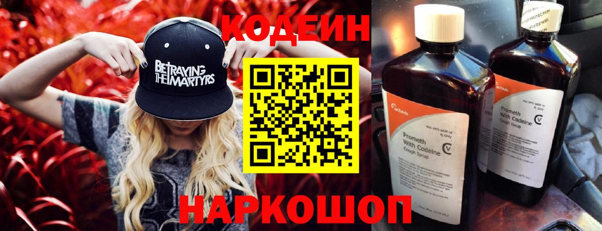 Codein Purple Drank  Вход с VPN  Казань  Codein напиток Lean (лин) 